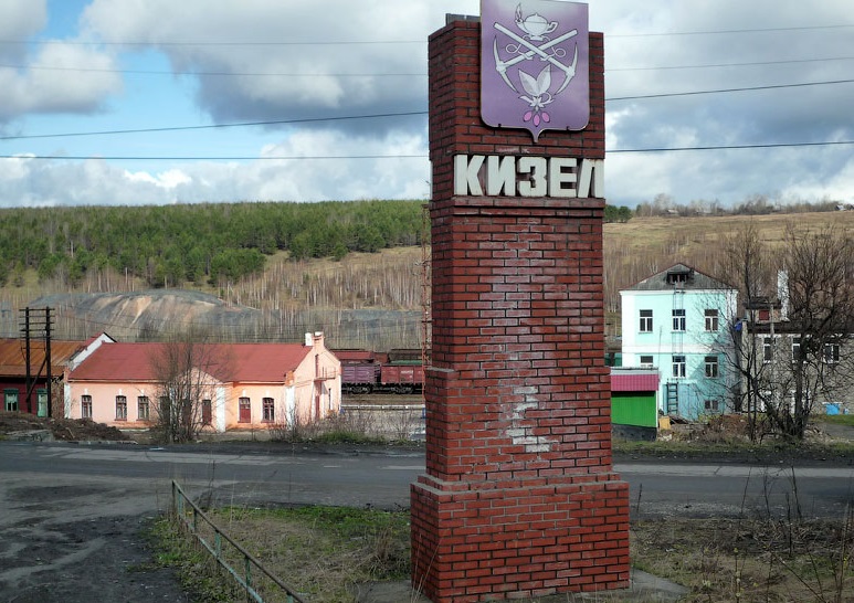Кизел будут совместно развивать власти Пермского края и федеральный центр