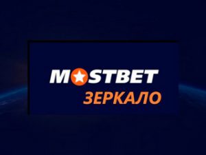 Mostbet зеркало – возможность получить доступ к разнообразным играм